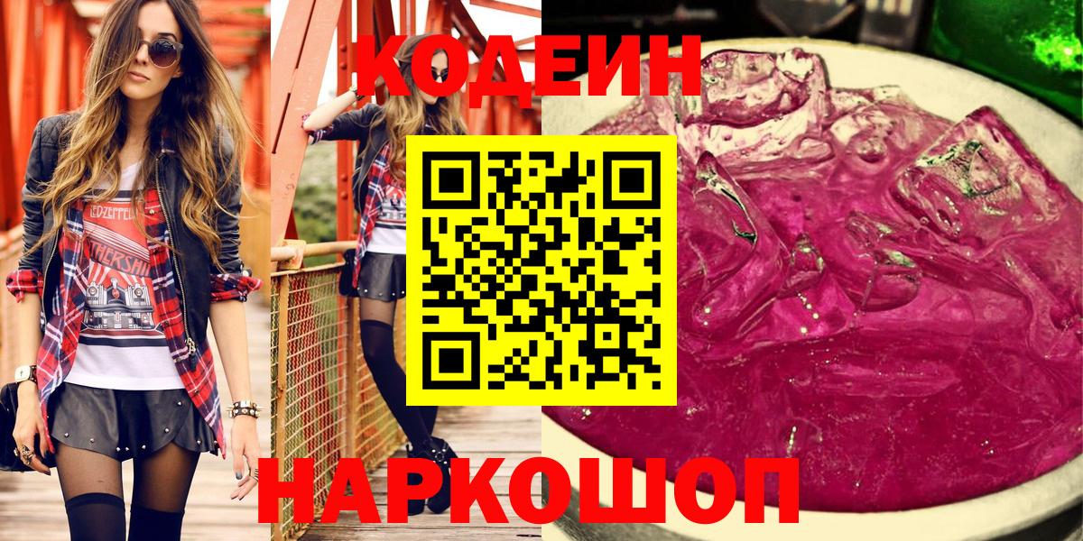 Кодеиновый сироп Lean напиток Lean (лин)  Codein Purple Drank  Вход с VPN  Углич 