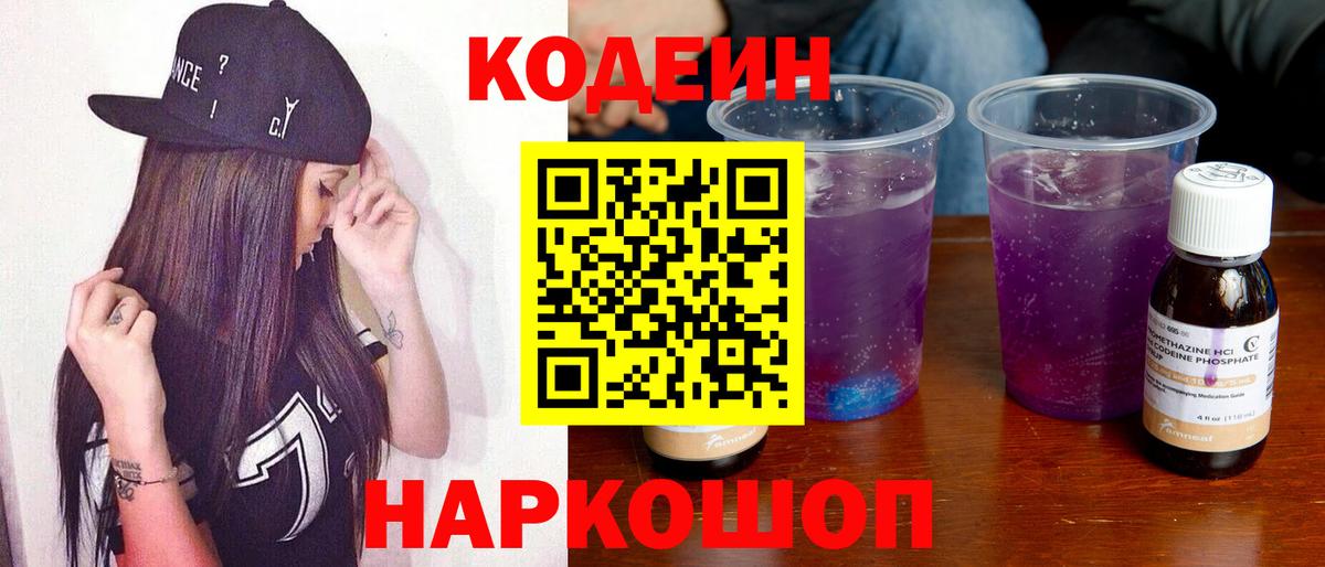 Кодеин Purple Drank Углич